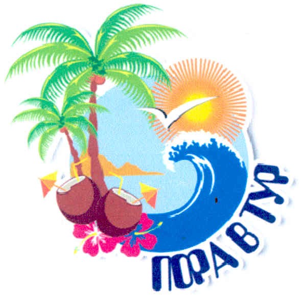 пора в тур