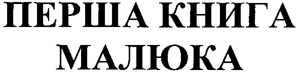 перша книга малюка