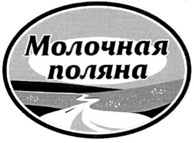 молочная поляна