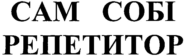 сам собі репетитор