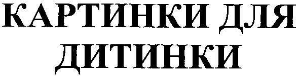 картинки для дитинки