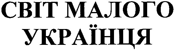світ малого українця