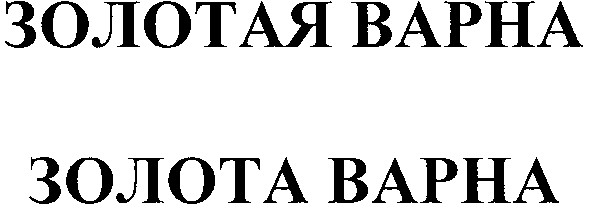 золотая варна