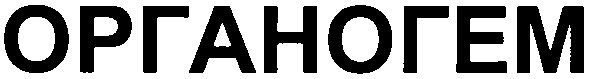 органогем