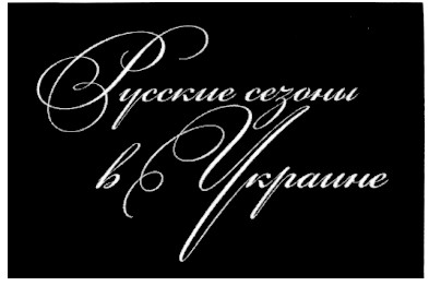русские сезоны в украине