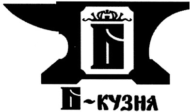 б-кузня