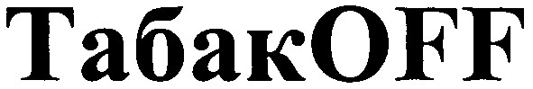 табакoff
