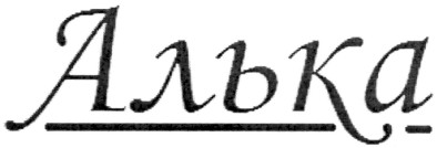 алька