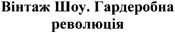 вінтаж шоу. гардеробна революція