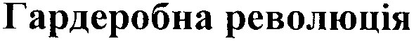 гардеробна революція