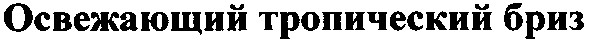 освежающий тропический бриз