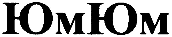 юмюм
