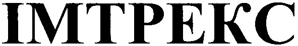 імтрекс