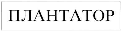 плантатор