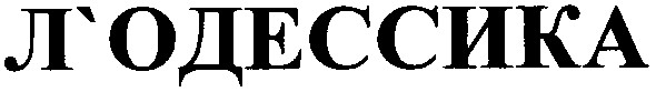 л`одессика