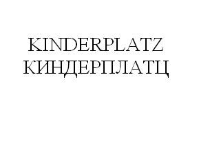 киндерплатц