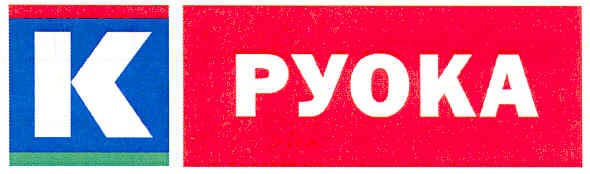 руока