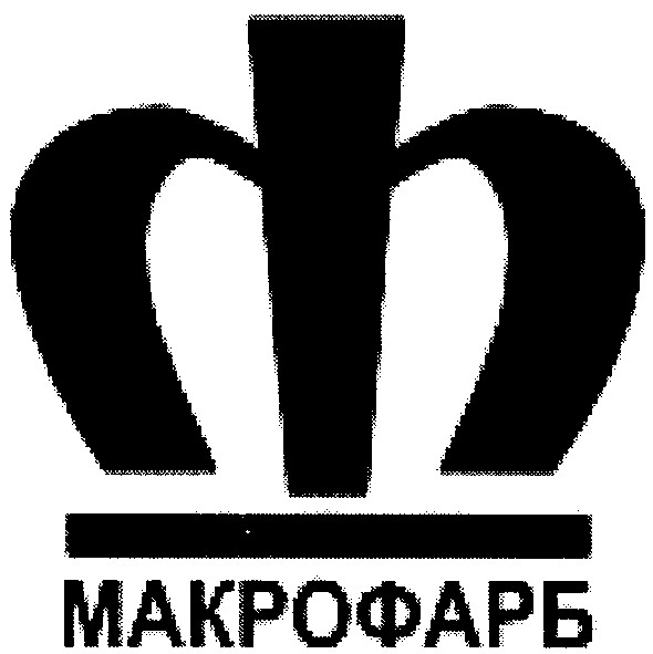 макрофарб