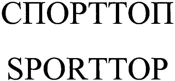 спорттоп