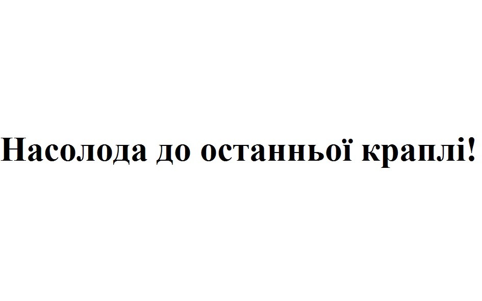 насолода до останньої краплі!