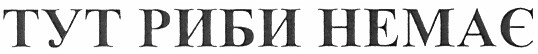 тут риби немає