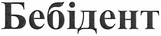 бебідент