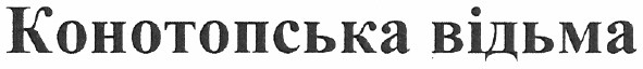 конотопська відьма