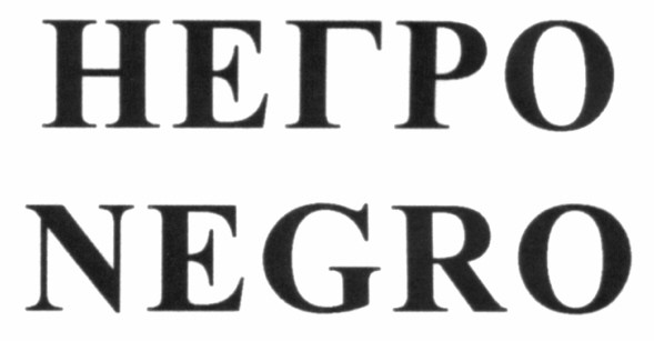 негро