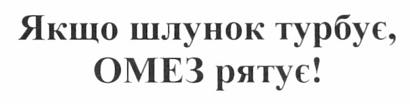 якщо шлунок турбує, омез рятує!