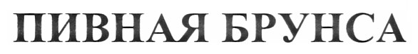 пивная брунса