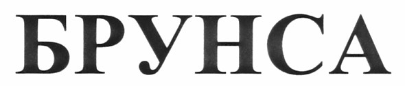 брунса