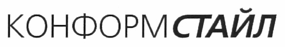конформстайл