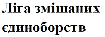 ліга змішаних єдиноборств