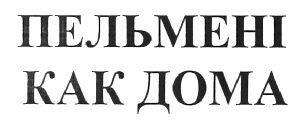 пельмені как дома