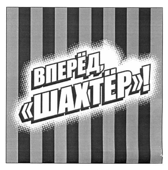 вперёд, шахтёр!
