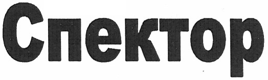 спектор