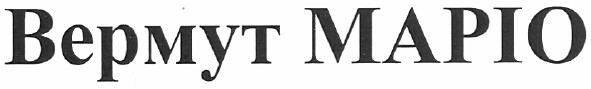 вермут маріо