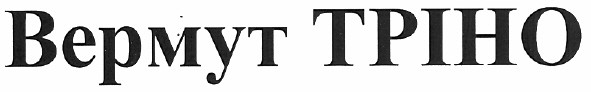 вермут тріно