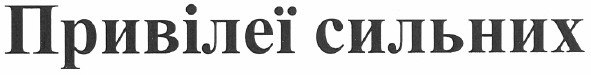 привілеї сильних