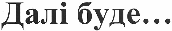 далі буде...