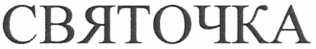 святочка