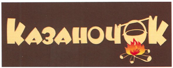 казаночок