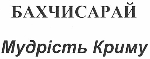 мудрість криму