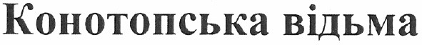 конотопська відьма