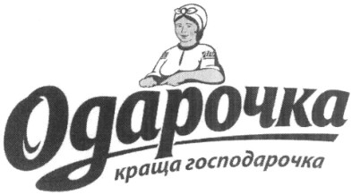 краща господарочка