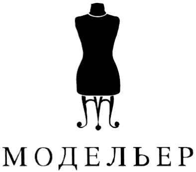 модельер