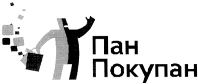 пан покупан