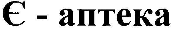 є - аптека