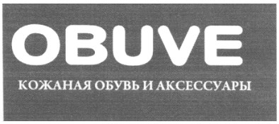 кожаная обувь и аксессуары