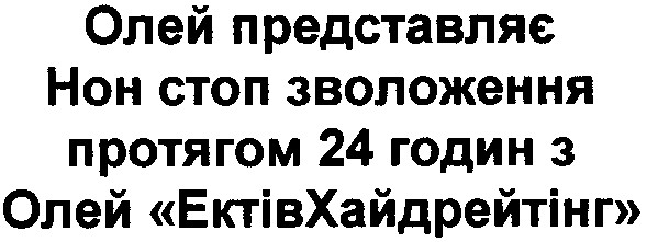 олей представляє нон стоп зволоження протягом 24 годин з олей ектівхайдрейтінг